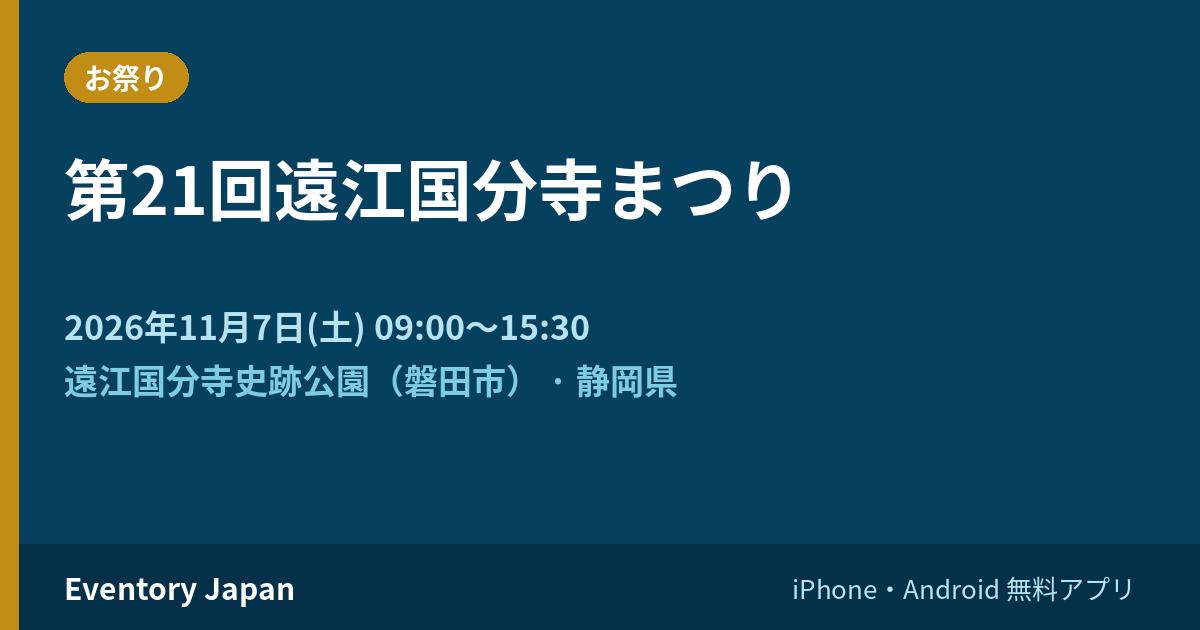 第21回遠江国分寺まつり