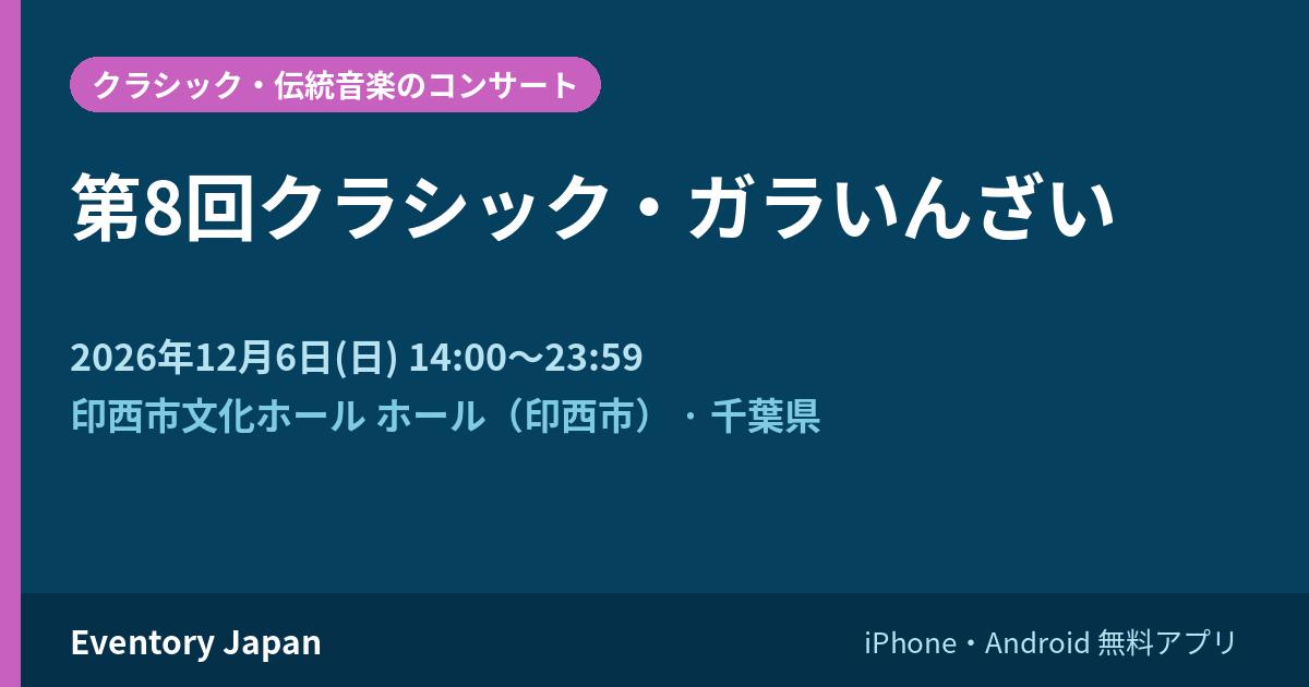 第8回クラシック・ガラいんざい
