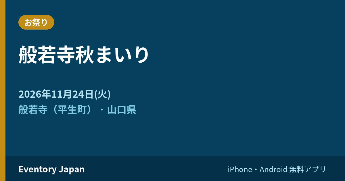 般若寺秋まいり