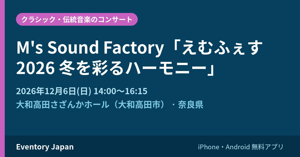 M's Sound Factory「えむふぇす 2026 冬を彩るハーモニー」