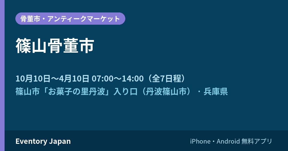 篠山骨董市